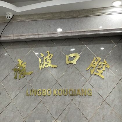 杭州種植牙多少錢(qián)一顆！杭州羅強(qiáng)口腔連鎖(凌波路)種牙超劃算，美國(guó)杰美種植體：7892元起/顆！