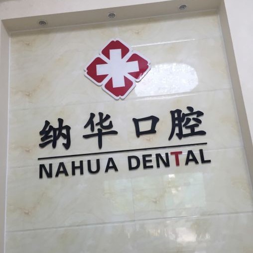 杭州深覆合矯正十大最佳口腔醫(yī)院！杭州納華口腔門診部(蕭山西河路)實力強勁更安心！