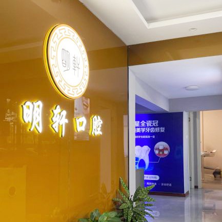 寧波牙齦紅腫牙科醫(yī)院排名榜公布（最新）！寧波明軒口腔揭曉各院實力優(yōu)勢