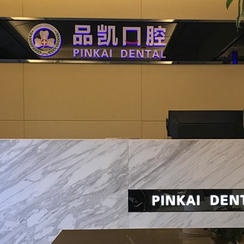 杭州種植一顆假牙多少錢！杭州品凱口腔(祥符門診部)種牙價格表送上，國產(chǎn)創(chuàng)英種植牙：3578元起/顆！