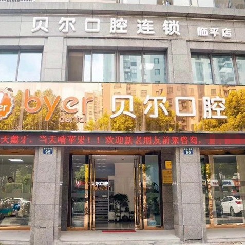 杭州臨平貝爾口腔門診部