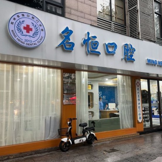 杭州深覆合矯正最好的牙科醫(yī)院排行！杭州名恒口腔門診部等雙雙上榜