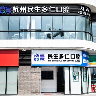 杭州人工種植牙價錢多少！杭州民生多仁口腔(西溪門診部)種植牙收費表公布，國產(chǎn)創(chuàng)英種植牙：4497元起/顆！