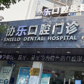 寧波做牙冠排名最好的口腔醫(yī)院，寧波協(xié)樂口腔(江北門診)實(shí)力強(qiáng)更安全！