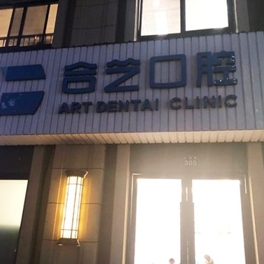 寧波補(bǔ)牙十大口腔醫(yī)院排名榜！寧波鄞州合藝口腔醫(yī)生手術(shù)專(zhuān)業(yè)、設(shè)備先進(jìn)正規(guī)！