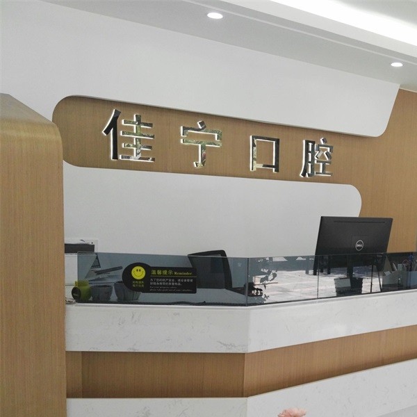 寧波補(bǔ)牙最好的口腔醫(yī)院是哪家？寧波佳寧口腔收費(fèi)都不貴的