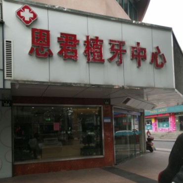 寧波種植一顆牙齒多少錢！余姚恩君口腔門診種牙價格表送上，瑞士鋯鈦鋯合金種植牙：8184元起/顆！