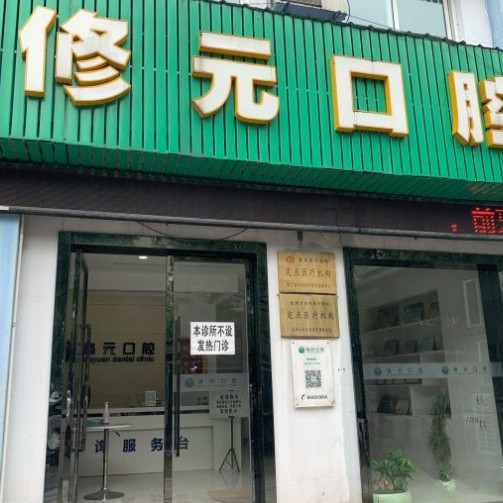 杭州種植一顆假牙多少錢！杭州修元口腔診所(都市水鄉(xiāng))種植牙價格被打下來了，瑞典諾貝爾Active種植牙：13035元起/顆！