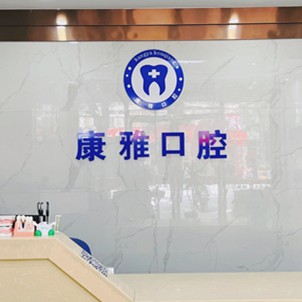 寧波牙齦紅腫口腔醫(yī)院排名重磅發(fā)布！余姚康雅口腔醫(yī)生手術(shù)專業(yè)、設(shè)備先進正規(guī)！