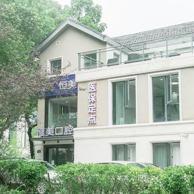 寧波恒美口腔(印象城店)