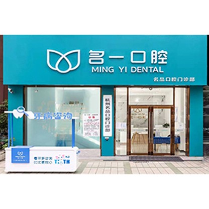 杭州一顆種植牙多少錢！杭州名一口腔門診部(杭海路九堡店)種植牙價格表更新，美國杰美Zimmer種植體：7035元起/顆！