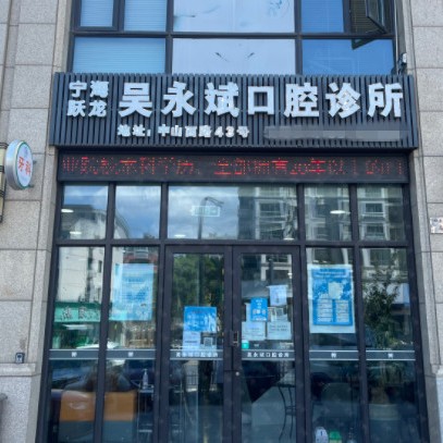 寧波補(bǔ)牙整牙醫(yī)院排名前十預(yù)測(cè)！寧波吳永斌口腔診所醫(yī)生手術(shù)專(zhuān)業(yè)、設(shè)備先進(jìn)正規(guī)！