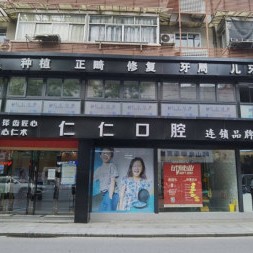 杭州深覆合矯正十大最佳私立口腔醫(yī)院，杭州仁仁口腔門診部實力優(yōu)勢盡顯！
