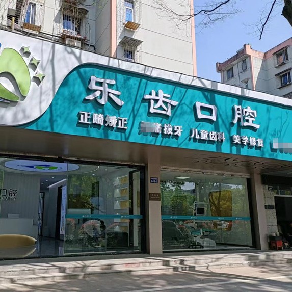 寧波樂(lè)齒口腔