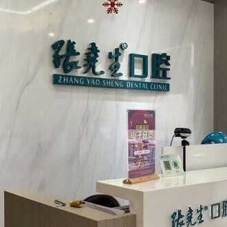 杭州深覆合矯正十大最佳私立口腔醫(yī)院，杭州張堯生口腔門診部(臨平東湖南路)市民甄選~