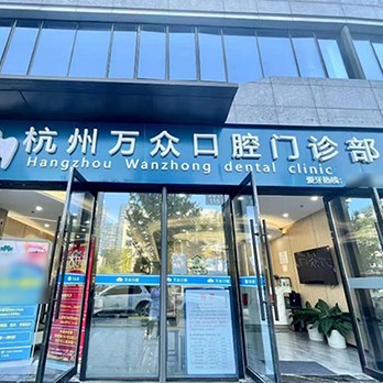 杭州種植一顆假牙多少錢！杭州萬眾口腔門診部種植牙價格表參考，瑞典諾貝爾PMC種植牙：7438元起/顆！