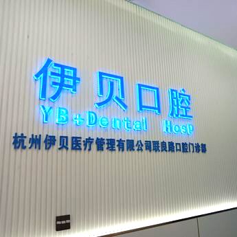 杭州伊貝口腔門診部(聯(lián)良路)