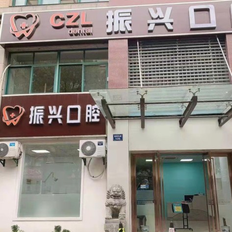 杭州牙齒種植多少錢一顆！杭州振興口腔診所(臨平區(qū))種植牙價(jià)格表更新，國(guó)產(chǎn)常州創(chuàng)英種植牙：4668元起/顆！