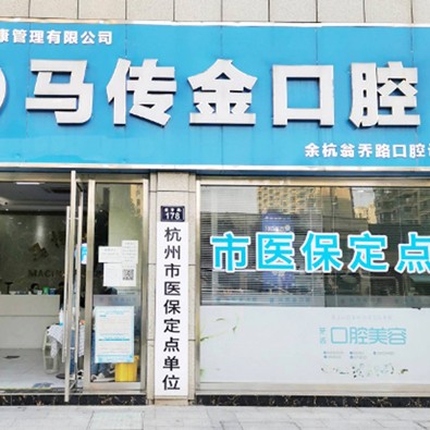 杭州牙齦紅腫最好的口腔醫(yī)院是哪家？杭州馬傳金口腔業(yè)內(nèi)威望高！