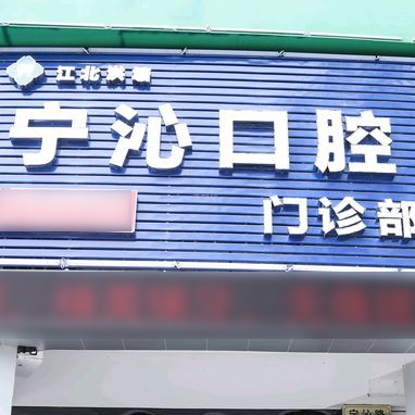 寧波寧沁口腔門診部