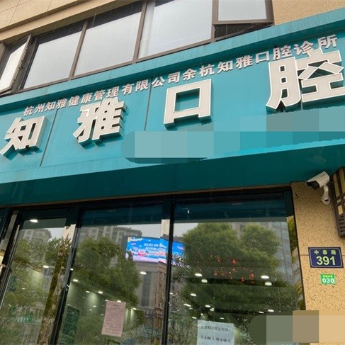 杭州種一顆牙齒要多少錢！杭州知雅口腔診所(余杭區(qū))種植牙價(jià)格表，瑞士拓美thommen植牙牙：6543元起/顆！