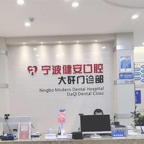 寧波種植牙多少錢(qián)1顆！寧波北侖健安現(xiàn)代口腔(大碶門(mén)診)種牙價(jià)格表送上，國(guó)產(chǎn)拜阿蒙種植牙：2383元起/顆！