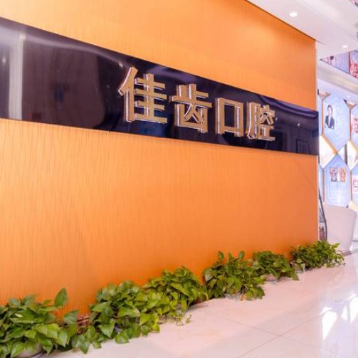 杭州牙齦紅腫排名最好的口腔醫(yī)院，杭州佳齒小河口腔診所市民甄選~