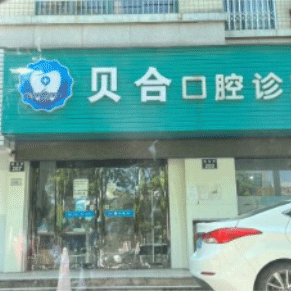 寧波貝合口腔(建業(yè)街店)