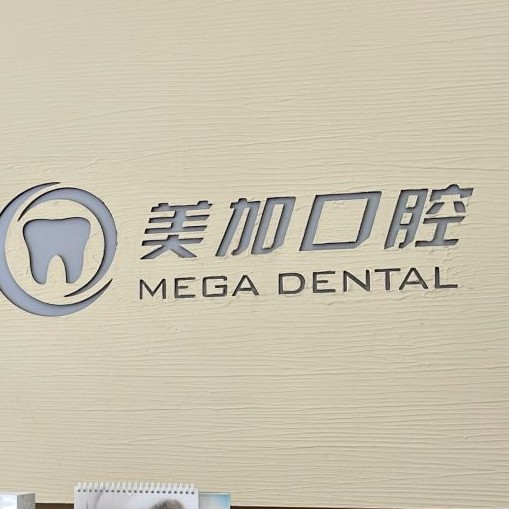 寧波種植牙種類及價(jià)格！寧波鄞州美加口腔種植牙價(jià)格表參考，德國貝格bego種植體：5498元起/顆！