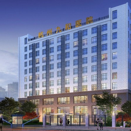 杭州九和醫(yī)院(矯正種植修復(fù)中心)