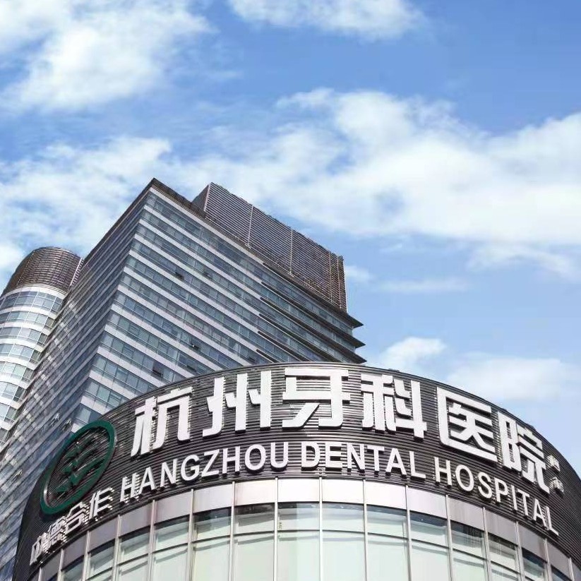 杭州種一顆牙齒要多少錢！杭州牙科醫(yī)院(濱江總院)種植牙收費(fèi)表公布，德國(guó)Camlog種植體：6066元起/顆！