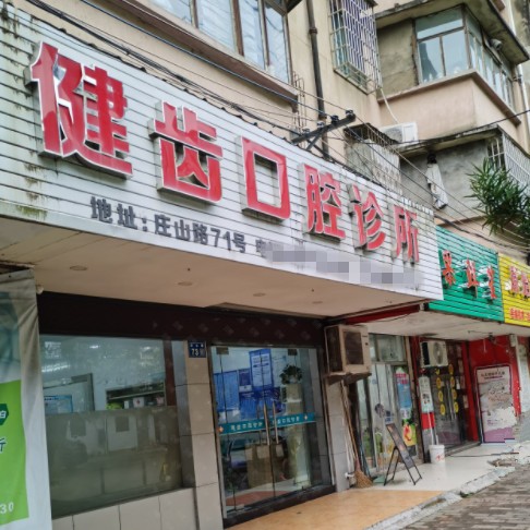 寧波補(bǔ)牙口碑最好口腔醫(yī)院！寧波奉化健齒口腔實(shí)力優(yōu)勢(shì)盡顯！