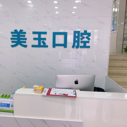 杭州去除氟斑牙私立口腔醫(yī)院排名！杭州美玉口腔診所(下城區(qū))實(shí)力口碑值得期待！