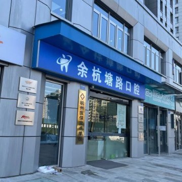 杭州深覆合矯正排名前十的口腔醫(yī)院，杭州余杭塘路口腔診所醫(yī)生手術專業(yè)、設備先進正規(guī)！