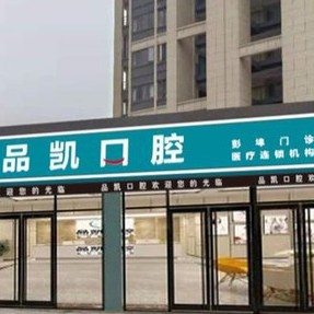 杭州牙齦紅腫十大最佳私立口腔醫(yī)院，杭州品凱口腔(彭埠門(mén)診)實(shí)力口碑值得期待！