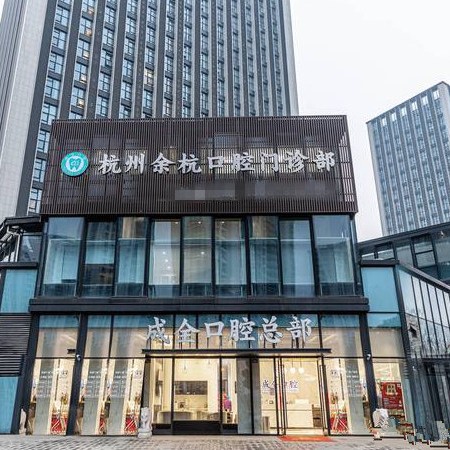 杭州成全口腔門診部(余杭區(qū))