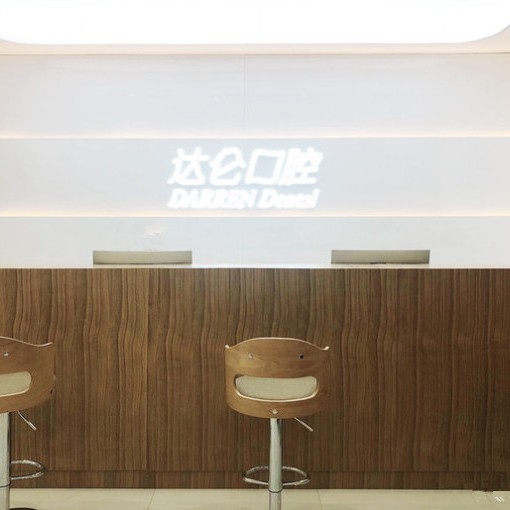 杭州牙齦紅腫排名最好的口腔醫(yī)院，杭州達(dá)侖口腔門(mén)診部(西湖文化廣場(chǎng))實(shí)力口碑值得期待！