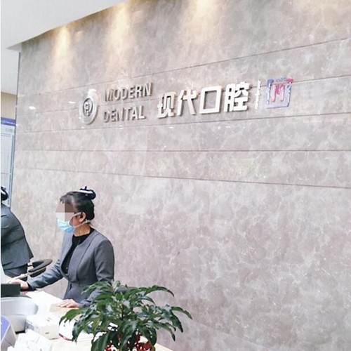 寧波北侖新碶現(xiàn)代口腔(新碶門(mén)診)