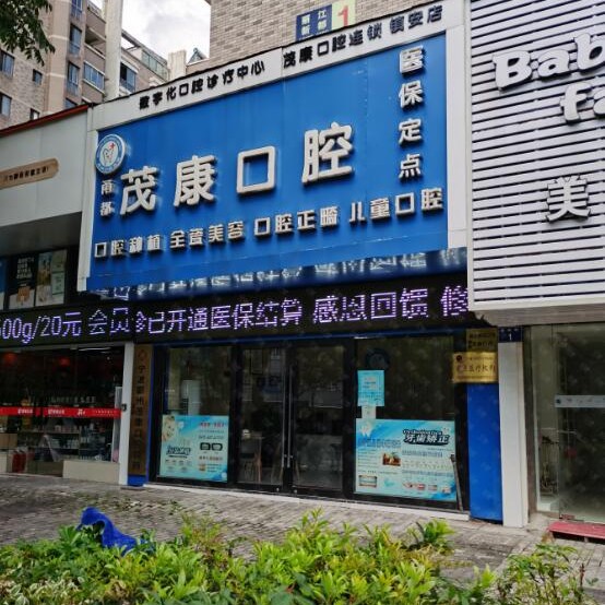 寧波補(bǔ)牙排名前十的口腔醫(yī)院，寧波鄞州茂康診所實(shí)力口碑值得期待！