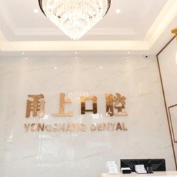 寧波海曙甬上口腔門(mén)診部