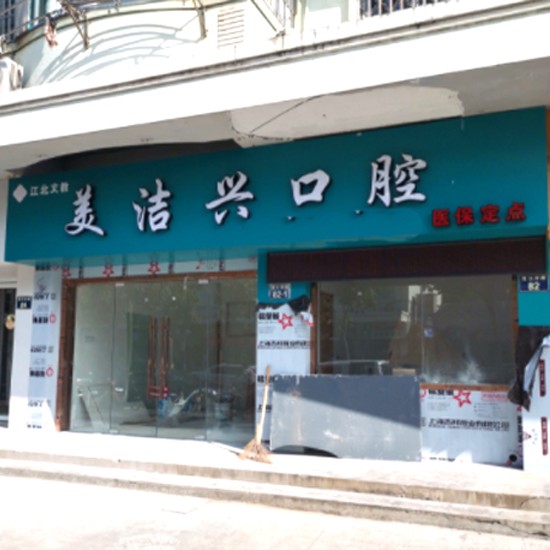 寧波補(bǔ)牙種牙好的醫(yī)院是哪家？寧波美潔興口腔實(shí)力值得信賴(lài)！