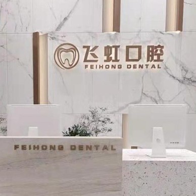 杭州種一顆牙齒要多少錢！杭州蕭山飛虹口腔診所種植牙價(jià)目表已更新，國(guó)產(chǎn)常州創(chuàng)英種植牙：4132元起/顆！