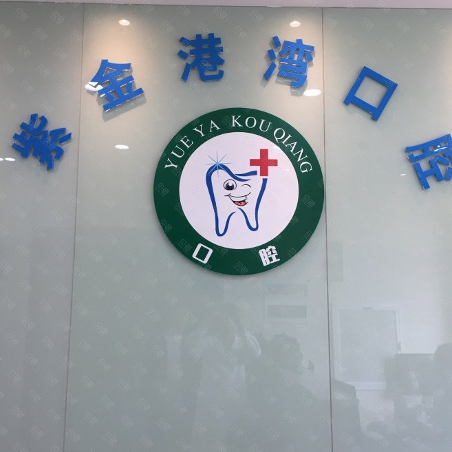 杭州深覆合矯正排名前十的口腔醫(yī)院，杭州紫金港灣口腔門診部(三墩鎮(zhèn))實力強勁更安心！