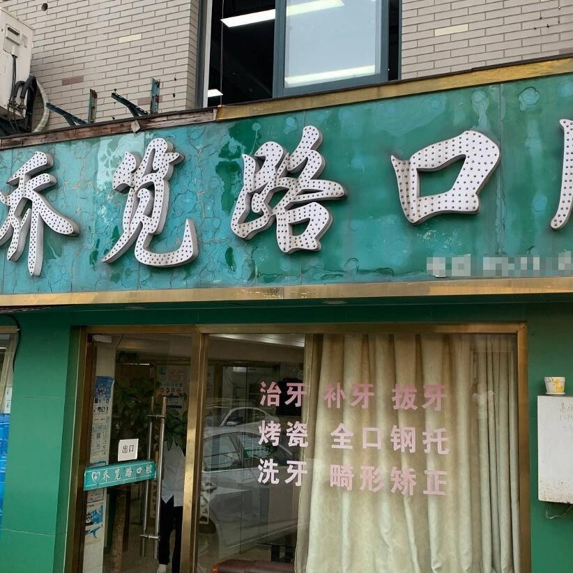 杭州做牙冠最好的牙科醫(yī)院排行！杭州喬筧路口腔診所(臨平喬司)案例反饋＋科室簡(jiǎn)介，快戳進(jìn)來(lái)~