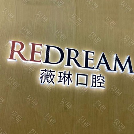 寧波薇琳口腔門診部