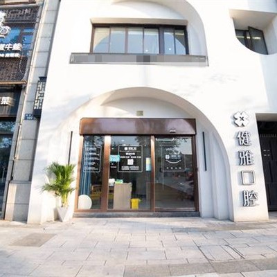 寧波補(bǔ)牙十大口腔連鎖品牌！寧波海曙健雅口腔門(mén)診部案例反饋＋科室簡(jiǎn)介，快戳進(jìn)來(lái)~