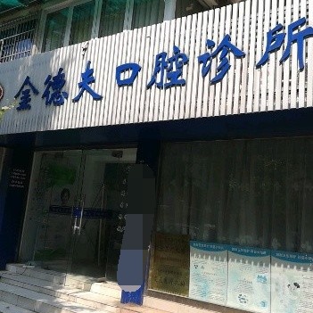 杭州深覆合矯正十大最佳口腔醫(yī)院！杭州金德夫口腔診所(下城區(qū))實力強更安全！