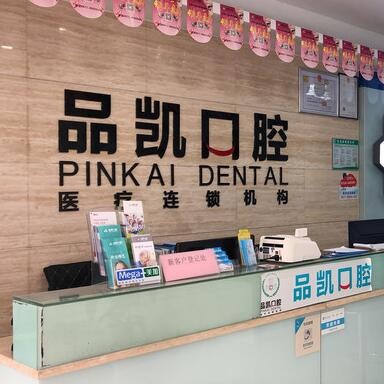 杭州種植一顆假牙多少錢！杭州品凱口腔(華豐門診)種植牙價格表更新，國產(chǎn)康盛種植牙價格：4348元起/顆！