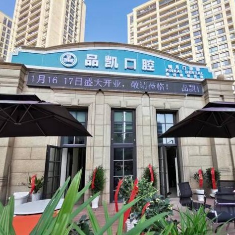 杭州牙齦紅腫口腔醫(yī)院排名前十名單公布，杭州品凱口腔(明月分院)實(shí)力值得信賴！