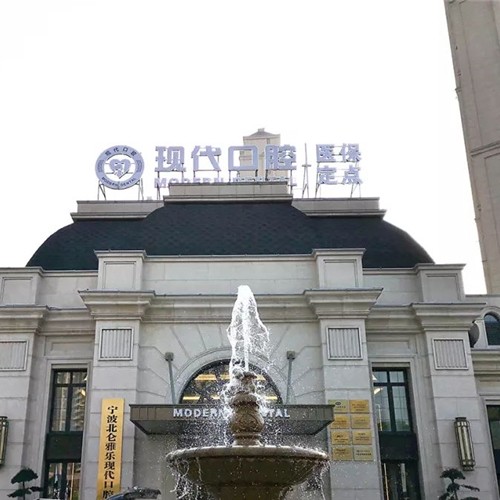 寧波特價種牙牙科醫(yī)院排名榜公布（最新）！寧波北侖雅樂現(xiàn)代口腔(凱旋門診)實力強更安全！